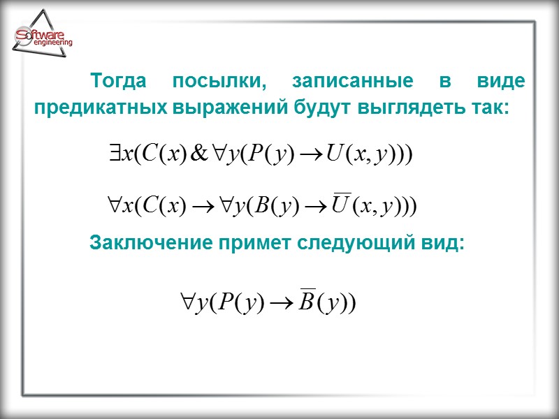 Тогда посылки, записанные в виде предикатных выражений будут выглядеть так:    